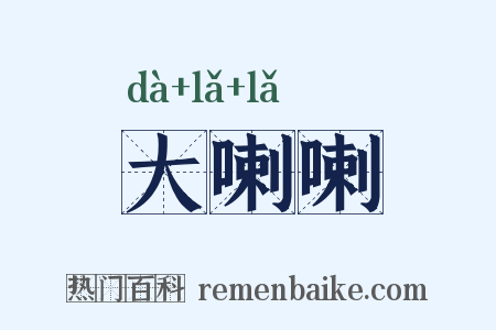 大喇喇是什么意思的图片